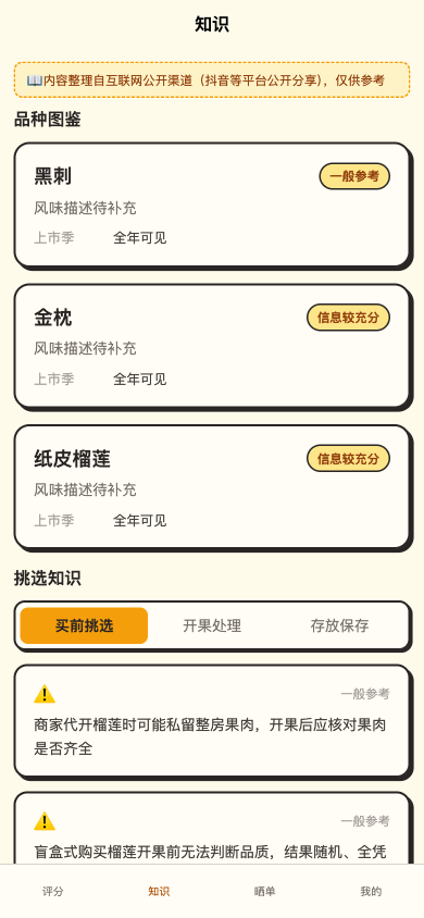 报恩榴莲知识页